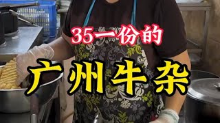 广州路边摊，百年特色牛杂35一份，原汁原味全是牛下货！