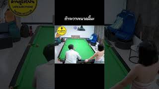 แก้สนุ๊ก #สนุกเกอร์ #snooker