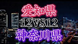 愛知vs神奈川 12大都市対決 #地理系 #地理 #都市比較 #都市対決 #都市対抗