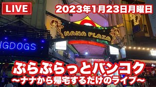 【🇹🇭生LIVE配信】ぷらぷらっと夜バンコク！ナナから帰宅するだけのライブ！2023年1月23日月曜日 #live #ナナ #thailand #bangkok