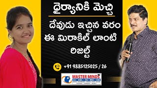 ధైర్యానికి మెచ్చి దేవుడు ఇచ్చిన వరం ఈ మిరాకిల్ లాంటి రిజల్ట్