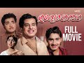 Udyogastha Malayalam Full Movie | Prem Nazir | Sathyan | Madhu | Sharada