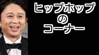 ヒップホップのコーナー　2016年5月22日