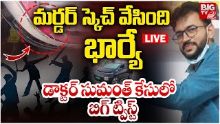 Big Twist In Warangal Doctor Case LIVE :స్కెచ్ వేసింది  భార్యే డాక్టర్ సుమంత్‌ కేసులో బిగ్‌ ట్విస్ట్