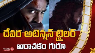 దేవ‌ర ట్రైల‌ర్ ఇచ్చిన ధైర్యం ఎంత‌? | Devara Trailer Review | Telugu360