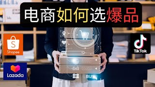 电商如何选品？Shopee选品 TikTok选品 到底我们怎样挑选爆品 月入过万 ！