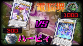 【マスターデュエル】LPギリギリの大激戦！ハーピィvs電脳堺【シンクロフェス♯3】