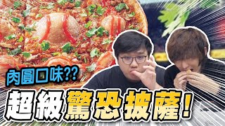 必勝客再次超越自己！肉圓口味的披薩真的會好吃！？【黑羽 凱洛】