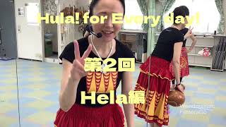 Pua Pikake Miho Hula Studio  Hula! for Every day!  第2回Hela編