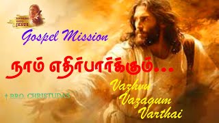 நாம் எதிர்பார்க்கும் மீட்பும் நலமும் ஆண்டவரிடமிருந்தே வருகிறது || By brother Christudas