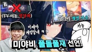 드디어 정상화된 젠레스, 미야비 풀돌풀재 달리겠습니다...! [젠레스 존 제로]