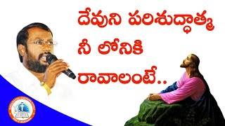 దేవుని పరిశుద్ధాత్మ నీ లోనికి రావాలంటే.. l Bible Mission l Maranatha Gardens Attili