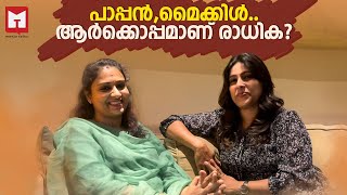 പാപ്പൻ,മൈക്കിൾ.... ആർക്കൊപ്പമാണ് രാധിക? | Interview with Radhika Suresh | Part 1