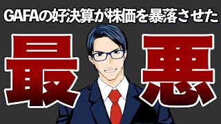 なぜ、GAFA好決算の中で米国株は暴落したのか