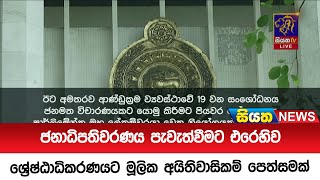 ජනාධිපතිවරණය පැවැත්වීමට එරෙහිව ශ්‍රේෂ්ඨාධිකරණයට මූලික අයිතිවාසිකම් පෙත්සමක් | Siyatha News