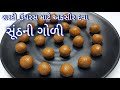 શરદી ઉધરસ માટે ની અકસીર દવા સૂંઠની ગોળી | Sunth ni goli | સૂંઠની ગોળી બનાવવાની રીત | Ginger balls