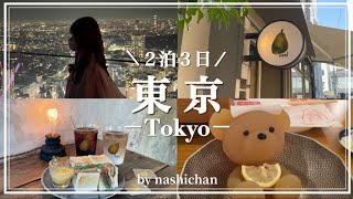 [vlog]2泊3日の東京旅行vlog🗼/東京観光/東京カフェ/くまちゃん温泉