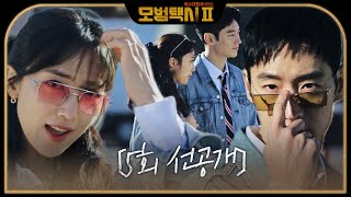 [5회 선공개] 이제훈♥표예진,잉꼬 부부 됐다!?_‘모범택시2’ 오늘[금] 밤 10시 방송 #모범택시2 #taxidriver2 #SBSdrama