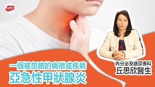 【易混淆為喉嚨發炎及感冒】亞急性甲狀腺炎｜丘思欣醫生