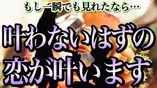 ※表示されたら”必”ず見て🌈今夜を逃したらもう2度とないかも？一瞬でも見れたら叶わないはずの恋が叶います。あの人からLINEが来ます【恋愛運が上がる音楽・聴くだけで恋が叶う】