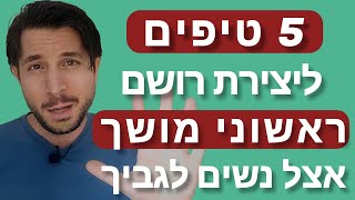 5 טיפים ליצירת רושם ראשוני חיובי ומושך אצל נשים לגביך