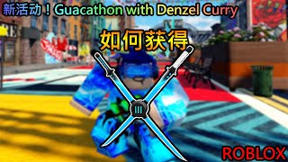 Roblox 新活动！Guacathon with Denzel Curry | 如何获得 纵横交错双剑