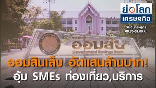 ออมสินเล็ง อัดแสนล้าน อุ้ม SMEs ท่องเที่ยว,บริการ I ย่อโลกเศรษฐกิจ  13 ก.ค. 63