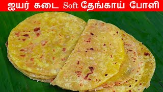 ஐயர் கடை Soft தேங்காய் போளி Secret இதுதான்| coconut poli in tamil| Sweet Poli Recipe in Tamil | poli