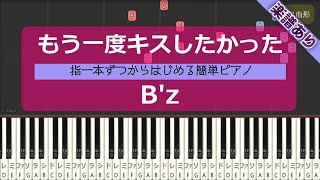 【楽譜あり】もう一度キスしたかった / B'z【ピアノ演奏 / piano cover】