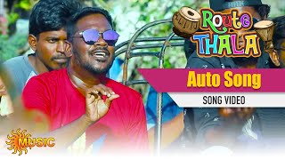 Route Thala - Auto Song Video | Tamil Gana Songs | Sun Music | ரூட்டுதல | கானா பாடல்கள்