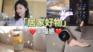 【居家好物】❤️提升幸福感小家电 | 蒸烤箱好用吗？| 缓解姨妈痛三件套