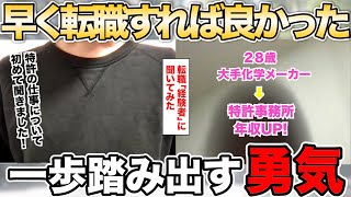 「今は年収が上がってやりたい事もできる！」もっと早く転職すれば良かった。「大切なのは一歩踏み出す勇気」