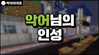 악어님의 인성 | 마인크래프트 [늪지대 하이라이트]