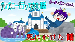 【雑談】ディズニーに行ってきた＆死にかけた話【海底二万マイルについて熱く語る】