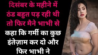 में और मेरी भाभी l Suvichar7 l romantic kahani l sacchi kahaniyan l hindi kahani l anvi stories l