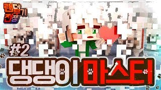 퀘스트를 깨면 개와 하트를 준다?! 그럼 100번을 깨면..? 랜덤무기전쟁 2부 (완결) | 마인크래프트 악어 Randarms