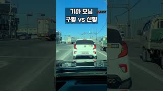 기아자동차 모닝 구형 vs 신형 #shorts #기아 #기아자동차 #기아모닝 #모닝 #모닝페이스리프트