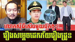 Mr. Sithy Chhun man today has a fun after Samdech talking and scary about drone | Khmer News