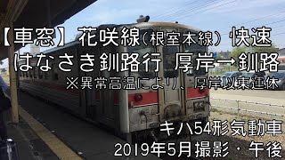 【車窓】花咲線(根室本線)快速はなさき 釧路行 厚岸～釧路 Hanasaki Line Rapid HANASAKI for Kushiro｜Akkeshi～Kushiro