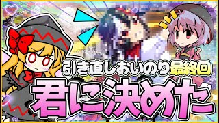 【東ロワ】20日目にしてキャラ確定！引き直しおいのり最終回　リブロワ51話　《東方ロストワード》