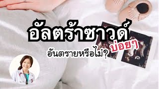 [QA] การอัลตร้าซาวด์บ่อยๆ อันตรายหรือไม่ | DrNoon Channel