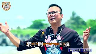 勝聲創作:製作葉清山:歌曲浪子:演唱黄慶德詞曲:葉清山:董亦霏編曲:周志宏.MV.古錐2O22年6月25日