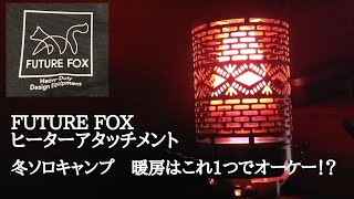 FUTURE FOX シングルバーナーアタッチメント　遠赤外線ヒーター