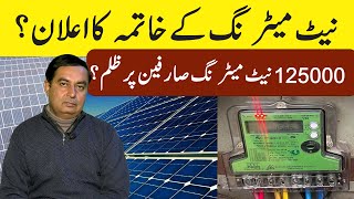 Netmetering Kay Khatamay Ka Ailan | 125000 Solar Netmetring Sarfeen Kay liay Shikanga Tiyyar