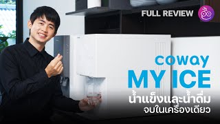 รีวิว Coway รุ่น MY ICE เครื่องกรองน้ำที่ครบทั้งน้ำแข็งและน้ำดื่มในเครื่องเดียว #iMoD