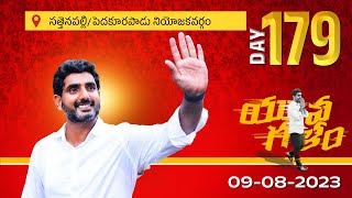 Day-179: సత్తెనపల్లి/పెదకూరపాడు అసెంబ్లీ నియోజకవర్గాల్లో యువగళం సారధి నారా లోకేష్ యువగళం పాదయాత్ర.