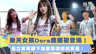 樂天混血女神Dora初登場！大型社死現場！張立東近距離欣賞籃籃應援！直呼：完美！籃籃這次不困擾了？！｜娛樂星聞