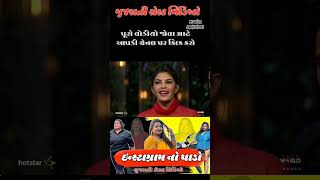 ડિમ્પલ બા ગોહિલ ગુજરાતી રોસ્ટ વિડીયો Dimple ka Gujarati rost #gujratirost #carryminatiroast #roster