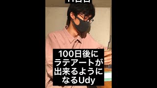 【11日目】100日後にラテアートができるようになるUdy #shorts #coffeechallenge