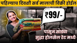 फक्त ₹99/- पासून साड्यांचे सुद्धा होलसेल रेट मध्ये I Surat Saree Largest Factory I Wholesale Rate